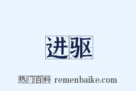 进驱是什么意思的图片